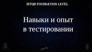 QA 5. | ISTQB Foundation Level | Навыки и опыт в тестировании