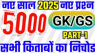 सिर्फ 20 मिनट में 5000 gk MCQ part 1 complete GK questions in hindi, marathon class,complet 5000 GK