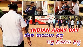 INDIAN ARMY DAY | ದೇಶ ಕಾಯಲು ಸಿದ್ಧ ರಕ್ತ ನೀಡಲು ಸಿದ್ಧ | ARMY DAY STATUS | | January 15 | ಸೇನಾ ದಿನಾಚರಣೆ