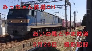 あいの風とやま鉄道 3月26日撮影記録  高岡駅周辺 521系  EF510-500番台