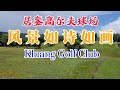 Kluang Country Club居銮高尔夫球场 面对巍峨的南峇山 凤景如诗如画 新年我回来打了一场球 场地高低起伏赏心悦目 极具挑战 24-2-2024 欢迎订阅： 秋秋生活笔记 mc hiew