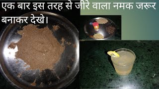 यूपी style जीरा वाला नमक/ घर मे नमक बनाने कि आसान विधि/ How to make homemade jeera salt