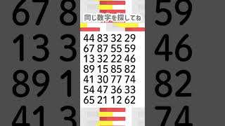 同じ数字を探してね😊848