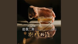 给我一杯断情的酒 (Dj浩然版)