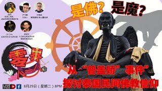 【是佛？是魔？】系列：《從普蓋嬌事件探討泰國民間佛教信仰》