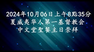 2024年10月6日上午8點35分 中文堂聖餐主日崇拜