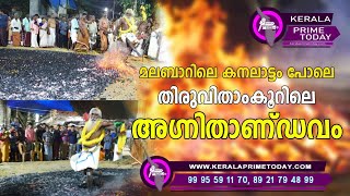 മലബാറിലെ കനലാട്ടം പോലെ തിരുവിതാംകൂറിലെ അഗ്നി താണ്ഡവം.