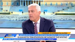 Ο Γ. Καλλιακμάνης για τη διαφθορά στην αστυνομία | Ώρα Ελλάδος 31/01/2023 | OPEN TV
