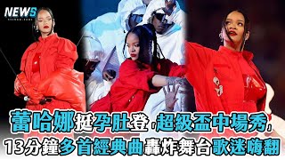 【蕾哈娜Rihanna】挺孕肚登「超級盃中場秀」 13分鐘多首經典曲轟炸舞台歌迷嗨翻