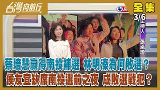 【#台灣向前行】Live直播2023.03.06蔡培慧當選 民進黨止敗 打亂朱2024布局？侯郭沒用心助選？柯文哲以總統參選人身分訪美！\