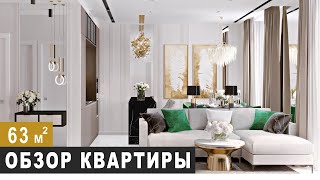 ОБЗОР КВАРТИРЫ  63 м2. Дизайн интерьера в современном стиле, фишки ремонта, Рум Тур