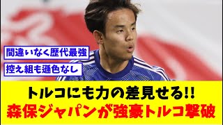 【速報】日本代表4-2でトルコも撃破!!欧州遠征2連勝飾る