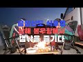 남해 봉우방파제에서 캠낚을 즐기다#남해캠낚지#숯불삽겹살#방파제낚시