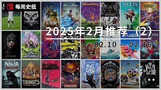 |史低游戏|switch数字版2月值得入手的游戏（2）