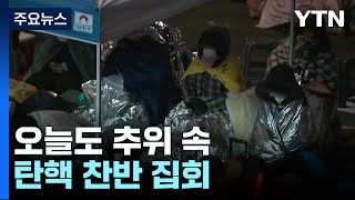 오늘도 추위 속 탄핵 찬반 집회...이 시각 관저 앞 / YTN