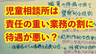 児童相談所は責任が重い業務の割に待遇が悪い？