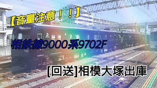 【音量注意！！】相鉄線9000系9702F[回送]相模大塚出庫