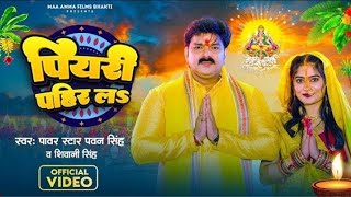 #Video - पियरी पहिर लऽ | #Pawan Singh, #Shivani Singh | Piyari Pahir La | Bhojpuri Chhath Geet 2023