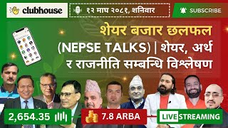 NEPAL SHARE MARKET NEWS \u0026 ANALYSIS #NEPSE LIVE CLUBHOUSE DISCUSSION | सेयर बजार नेपाल (NEPSE TODAY)