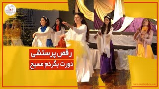 #Naviderahaie | رقص پرستشی - دورت بگردم مسیح