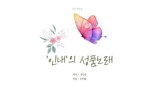 OCA 성품노래 | 인내의 성품 | 어린이 찬송가 | 기독교교육 | 성품교육