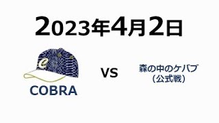 COBRA vs 森の中のケバブ(公式戦)