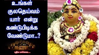 உங்கள் குலதெய்வம் யார் என்று கண்டு பிடிக்க வேண்டுமா..?| Moondravathu Kan - [Epi-331] - (30/08/2019)