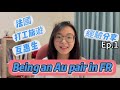 【Au pair-類打工度假的經驗分享ep.1】如何去法國當互惠生?找Host family?事前怎麼準備?