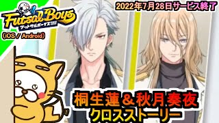 【フットサルボーイズ!!!!!】クロスストーリー 桐生蓮＆秋月奏夜 2022年7月28日サービス終了