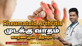 Rheumatoid Arthritis (RA) : Causes \u0026 Treatment Options முடக்கு வாதம் (RA) காரணங்கள் மற்றும் சிகிச்சை