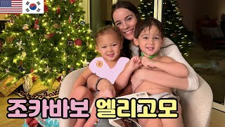 Kids Growing with Kisses and Hugs. So Loved❤️ 미국시댁방문 - 사랑을 듬뿍 받는 아이들❤️ 고모 이모 덕분에 편안한 엄마