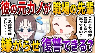 彼氏の元カノが会社の先輩だった！結婚式での嫌がらせにキレたワイは復讐を決意！【2ch仕事スレ風】