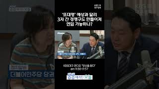 '또대명' 예상과 달리 3자 간 경쟁구도 만들어져... 연임 가능할까? [생생매거진 ,오늘] I #KBS대구 20240715 방송