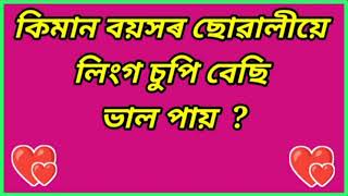 কি মান বয়সৰ ছোবালীয়েGk gyan420|Starcety/gk questions and answers