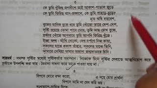 কে তুমি খুঁজিছ জগদীশে ভাই আকাশ পাতাল জুড়ে | সারমর্ম