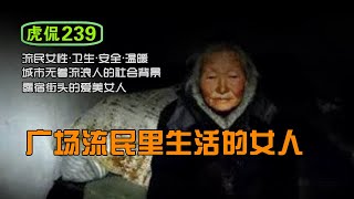 虎侃 239 广场流民里生活的女人