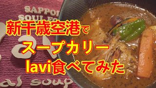 【スープカリー】新千歳空港でスープカリーlavi食べてみた