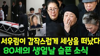 故 서우림이 폐암 수술 실패 후 갑작스럽게 세상을 떠났다. 장남이 병상에서 어머니의 시신을 안은 모습은 의사들로 하여금 눈물을 참지 못하게 했다. 80세의 생일날 슬픈 소식.