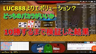 【10勝するまでやめない】LUC888のスピードバカラとエボリューションを比較