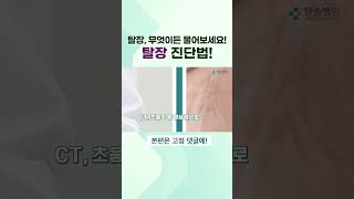 병원에서 탈장을 어떻게 진단할까?  #한솔병원 #탈장 #탈장진단 #탈장수술