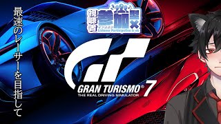 【視聴者参加型】貴方の愛車見せてください！PP無制限【GT7】