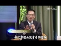 【靜思書軒心靈講座】20150628 閱讀看見自己 林天來＆羅綸有 上