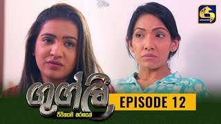 Googly Episode 12 || ගුග්ලි  ||  07th January 2022