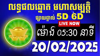 លទ្ធផលឆ្នោត មហាសម្បត្តិ | ម៉ោង 07:30 នាទី | ថ្ងៃទី 20/02/2025 | #មហាសម្បត្តិ