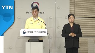 중앙재난안전대책본부 브리핑 (2월 4일) / YTN