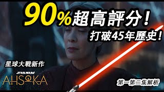 什麽是絕地武士？ 星球大戰新作《亞蘇卡》彩蛋解析 #亞蘇卡 #阿索卡  #星球大戰 #星球大战 #ahsoka #ahsokatano