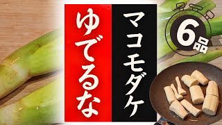 【マコモダケ】の美味しい食べ方！驚くほど美味しくなる！レシピ6選