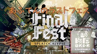 [Splatoon2:フェスマッチ]イイダ×秩序part2