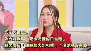 認了欠百萬債！張秀卿淚曝「吃水溝裡的口香糖」，艱苦度日「謝綜藝大姐相救」：沒她就沒有我！