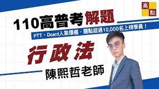 【高普考】110年高普考解題【行政法－陳熙哲】｜公職考試｜高點高上公職